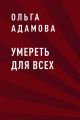 Умереть для всех