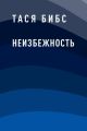 Неизбежность