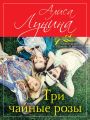 Три чайные розы