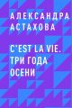 C'est La Vie. Три года осени