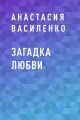 Загадка Любви