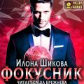 Фокусник