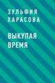Выкупая время