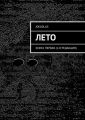 Лето. Книга первая (1-я редакция)