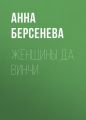 Женщины да Винчи Женщины да Винчи