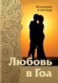Любовь в Гоа Любовь в Гоа