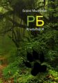 РБ #рысьбарс#. Есть ли любовь еще до первого взгляда? РБ #рысьбарс#. Есть ли любовь еще до первого взгляда?