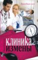 Клиника измены