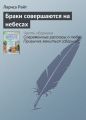 Браки совершаются на небесах Браки совершаются на небесах
