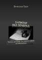 Записки без почерка Записки без почерка