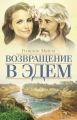 Возвращение в Эдем Возвращение в Эдем