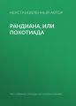 Рандиана, или Похотиада Рандиана, или Похотиада