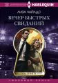 Вечер быстрых свиданий Вечер быстрых свиданий