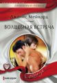 Волшебная встреча Волшебная встреча