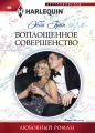 Воплощенное совершенство Воплощенное совершенство