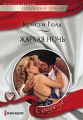 Жаркая ночь Жаркая ночь