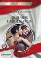 Фейерверк нашей страсти Фейерверк нашей страсти
