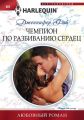 Чемпион по разбиванию сердец Чемпион по разбиванию сердец