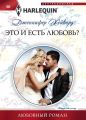 Это и есть любовь? Это и есть любовь?