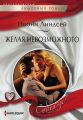 Желая невозможного Желая невозможного