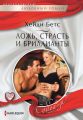 Ложь, страсть и бриллианты Ложь, страсть и бриллианты