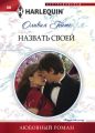 Назвать своей Назвать своей