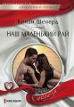 Наш маленький рай Наш маленький рай