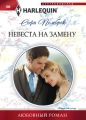 Невеста на замену Невеста на замену