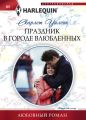 Праздник в городе влюбленных Праздник в городе влюбленных