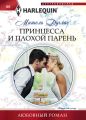 Принцесса и плохой парень Принцесса и плохой парень