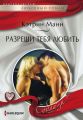 Разреши тебя любить Разреши тебя любить