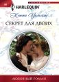 Секрет для двоих