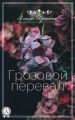Грозовой Перевал