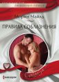 Правила соблазнения