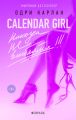 Calendar Girl. Никогда не влюбляйся! Февраль