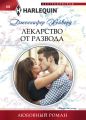 Лекарство от развода