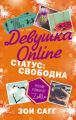 Девушка Online. Статус: свободна