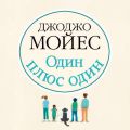 Один плюс один