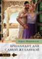 Бриллиант для самой желанной Бриллиант для самой желанной