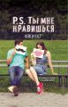 P.S. Ты мне нравишься