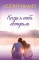 Когда я тебя потеряла