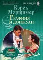 Графиня и донжуан