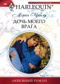 Дочь моего врага