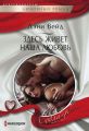 Здесь живет наша любовь