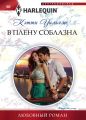 В плену соблазна