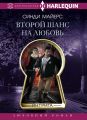 Второй шанс на любовь
