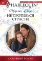 Не противься страсти