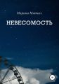 Невесомость