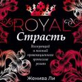 Королевская страсть