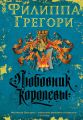Любовник королевы